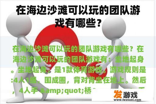 在海边沙滩可以玩的团队游戏有哪些？