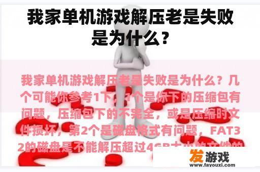 我家单机游戏解压老是失败是为什么？