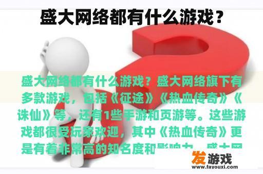 盛大网络都有什么游戏？