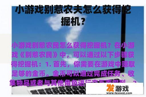 小游戏别惹农夫怎么获得挖掘机？