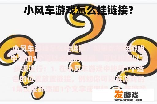 小风车游戏怎么挂链接？