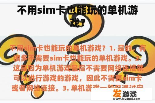 不用sim卡也能玩的单机游戏？