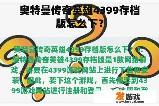 奥特曼传奇英雄4399存档版怎么下？