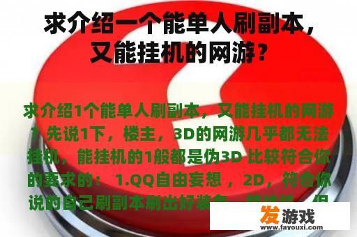 求介绍一个能单人刷副本，又能挂机的网游？