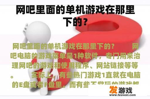 网吧里面的单机游戏在那里下的？