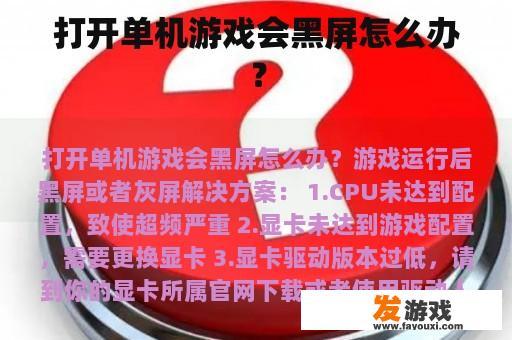 打开单机游戏会黑屏怎么办？