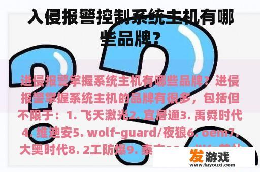 入侵报警控制系统主机有哪些品牌？
