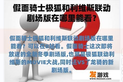 假面骑士极狐和利维斯联动剧场版在哪可以观看呢？