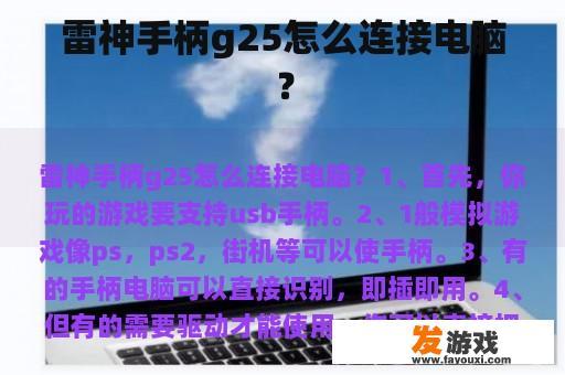 雷神手柄G25连接电脑的方法