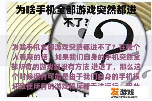 为啥手机全部游戏突然都进不了？