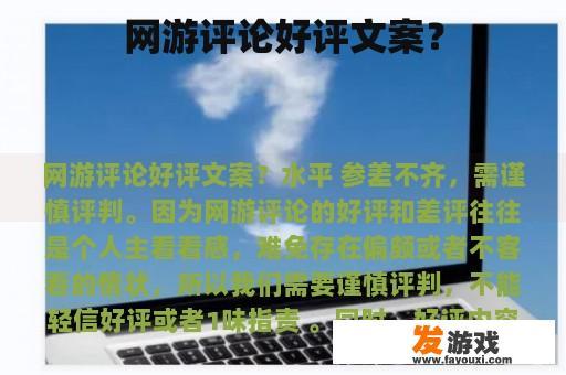 网游评论好评文案？