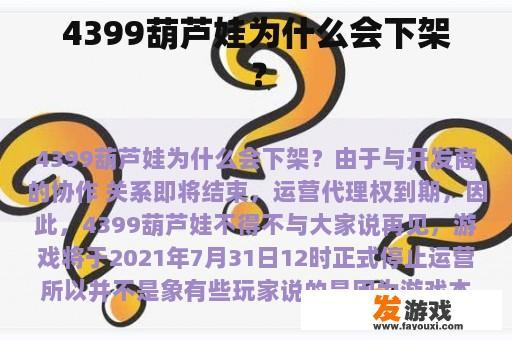 4399葫芦娃为什么会下架？