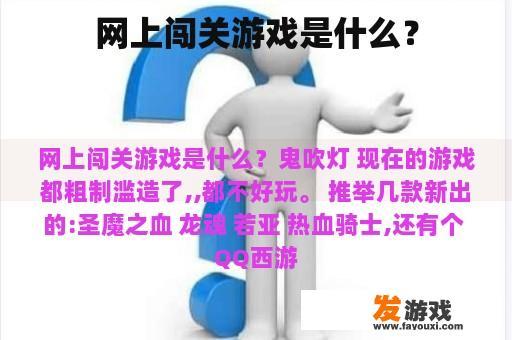 网上闯关游戏是什么？