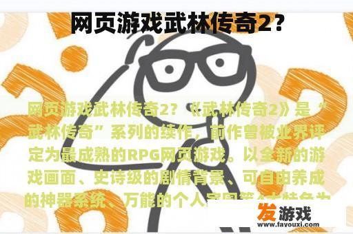 网页游戏武林传奇2？