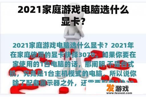 2021家庭游戏电脑选什么显卡？