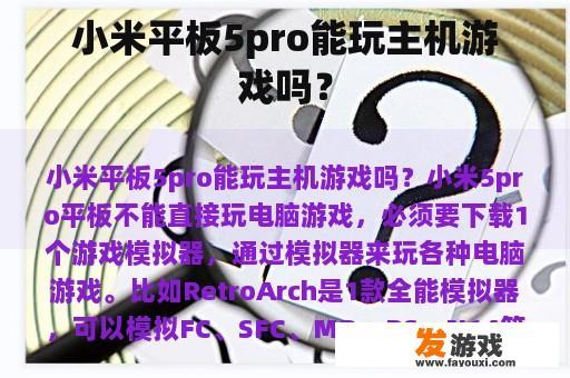 小米平板5pro能玩主机游戏吗？