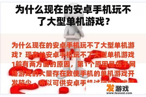 为什么现在的安卓手机玩不了大型单机游戏？