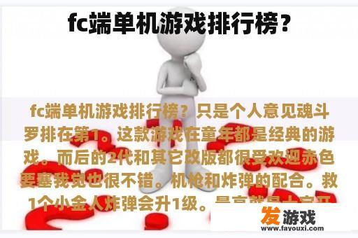 fc端单机游戏排行榜？