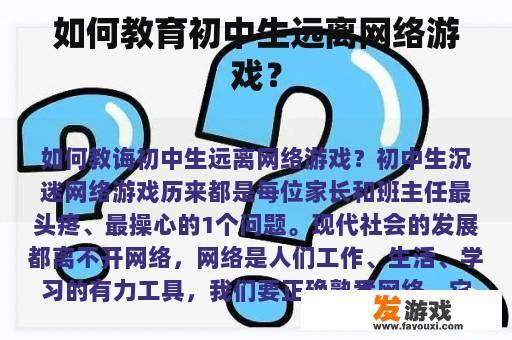 如何教育初中生远离网络游戏？