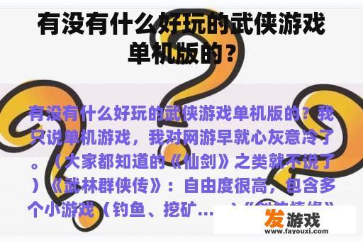 有没有什么好玩的武侠游戏单机版的？