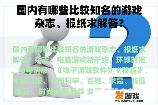 国内有哪些比较知名的游戏杂志、报纸求解答？