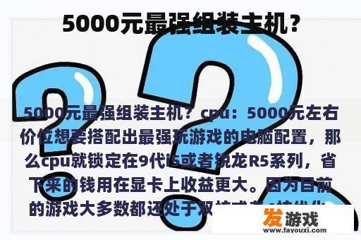 5000元最强组装主机？