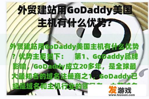 外贸建站用GoDaddy美国主机有什么优势？