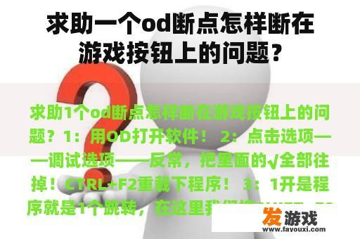 求助一个od断点怎样断在游戏按钮上的问题？