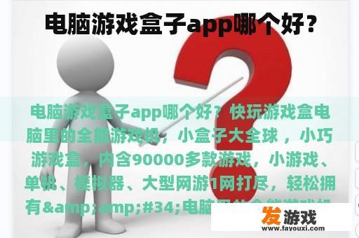 电脑游戏盒子app哪个好？