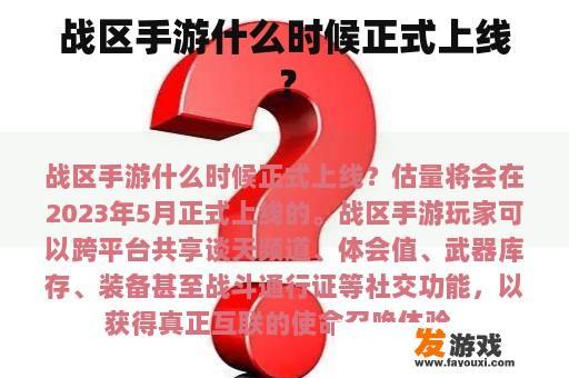 战区手游什么时候正式上线？