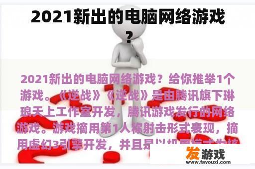 2021新出的电脑网络游戏？