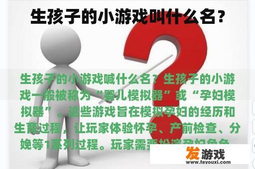 生孩子的小游戏叫什么名？