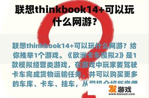 联想thinkbook14+可以玩什么网游？