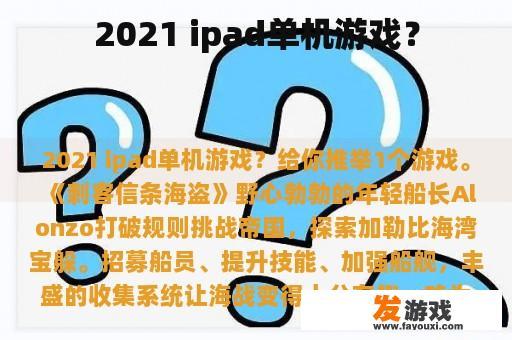 2021 ipad单机游戏？