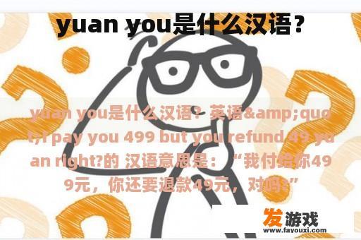 yuan you是什么汉语？