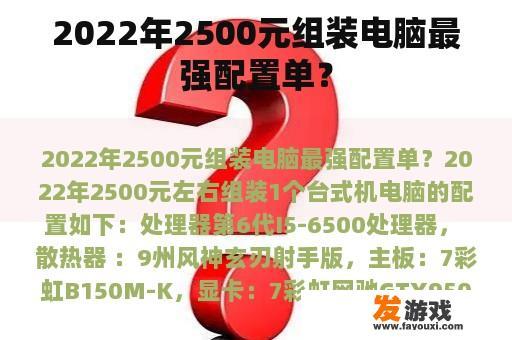 2022年2500元组装电脑最强配置单？