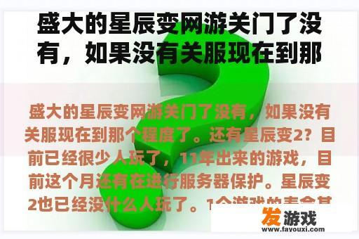 盛大的星辰变网游关门了没有，如果没有关服现在到那个程度了。还有星辰变2？