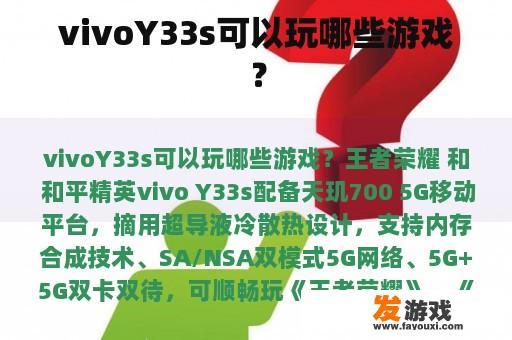 vivoY33s可以玩哪些游戏？