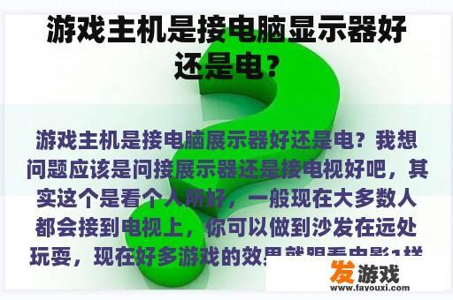 游戏主机是接电脑显示器好还是电？