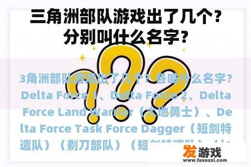 三角洲部队游戏出了几个？分别叫什么名字？