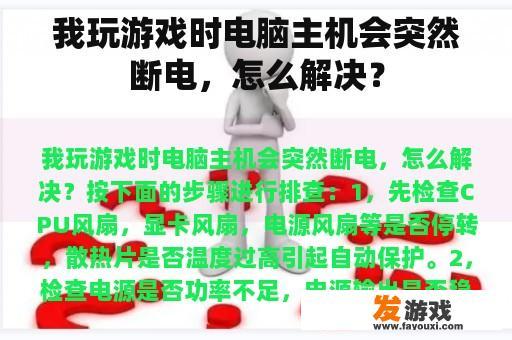 我玩游戏时电脑主机会突然断电，怎么解决？