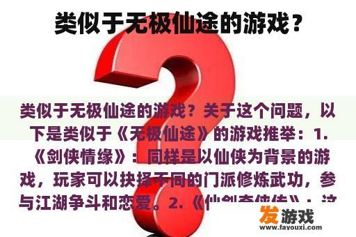 类似于无极仙途的游戏？