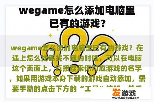 wegame怎么添加电脑里已有的游戏？