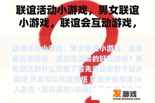 联谊活动小游戏，男女联谊小游戏，联谊会互动游戏，适合联谊会的好玩游戏？