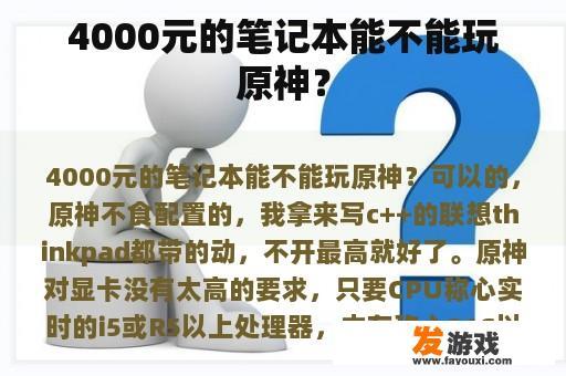 4000元的笔记本能不能玩原神？