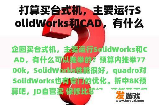 打算买台式机，主要运行SolidWorks和CAD，有什么可以推荐的？