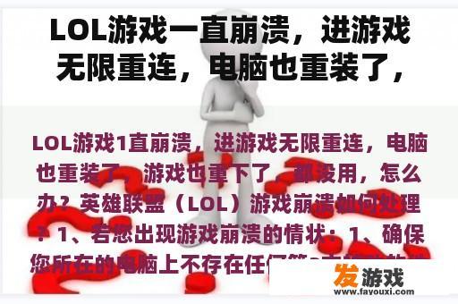 LOL游戏一直崩溃，进游戏无限重连，电脑也重装了，游戏也重下了，都没用，怎么办？