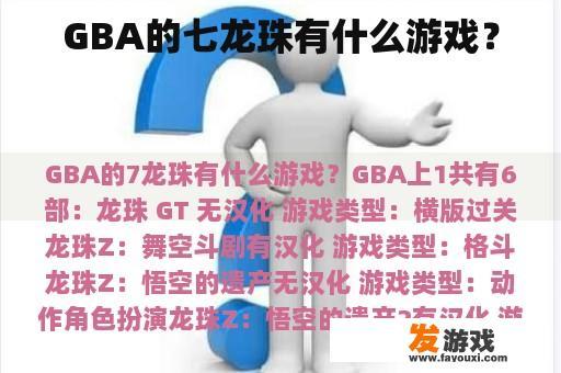 GBA的七龙珠有什么游戏？