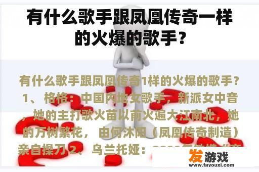 有什么歌手跟凤凰传奇一样的火爆的歌手？