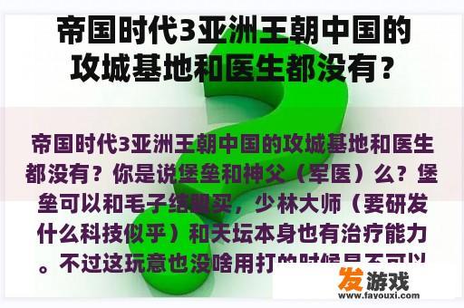 帝国时代3亚洲王朝中国的攻城基地和医生都没有？